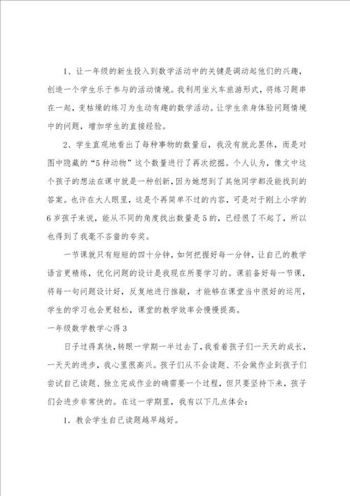 一年级数学教学心得