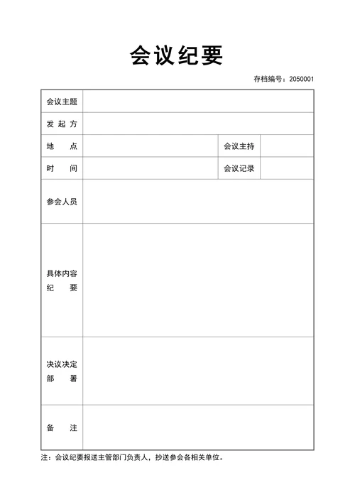 会议纪要会议记录含签到表