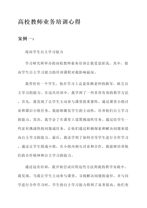 高校教师业务培训心得