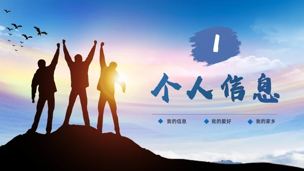 蓝色励志实拍大学生自我介绍开学个人简历