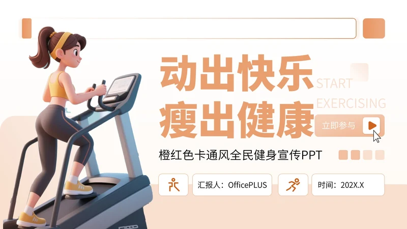 橙红色卡通风全民健身宣传PPT