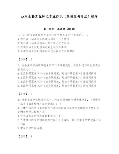 公用设备工程师之专业知识（暖通空调专业）题库（名师推荐）.docx