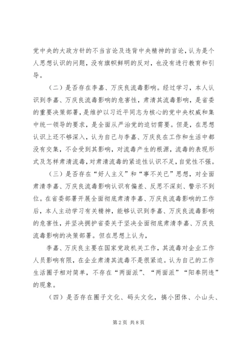 全面肃清李嘉万庆良流毒影响专题民主生活会讲话提纲.docx