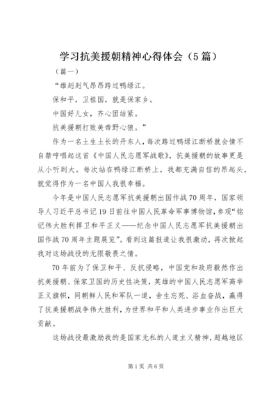 学习抗美援朝精神心得体会（5篇）.docx