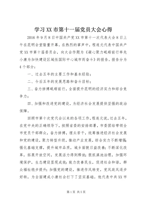 学习XX市第十一届党员大会心得.docx