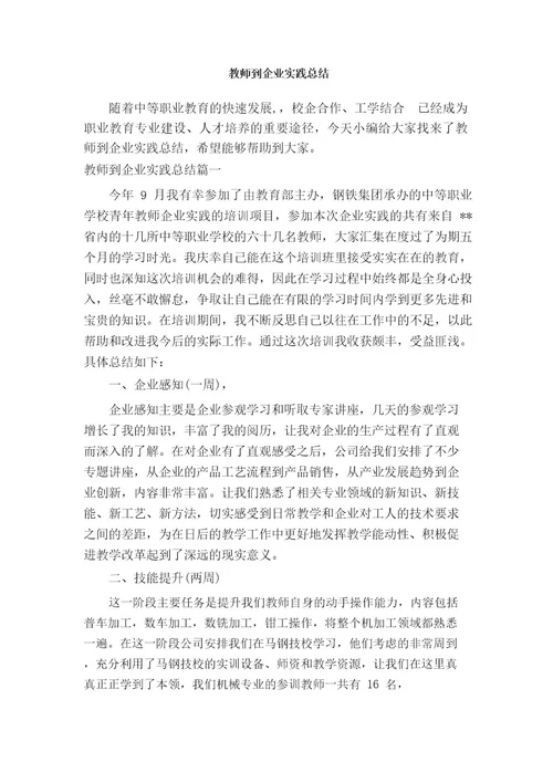 教师到企业实践总结教学工作总结