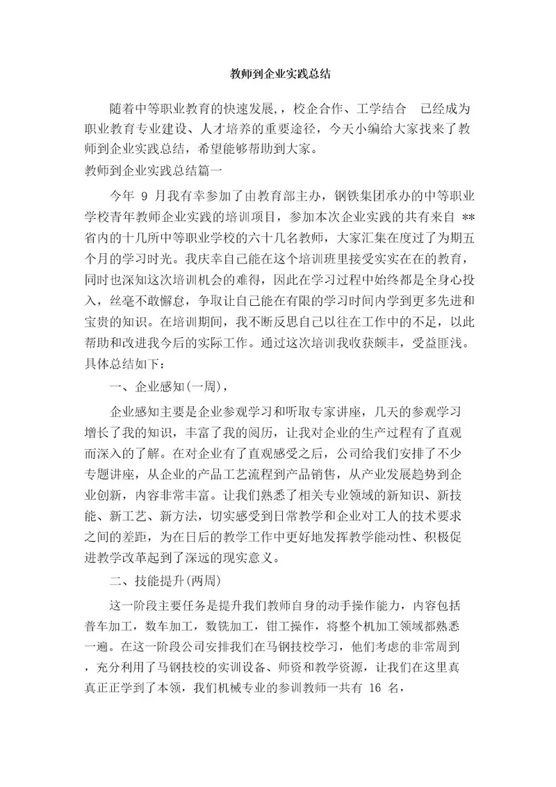 教师到企业实践总结教学工作总结