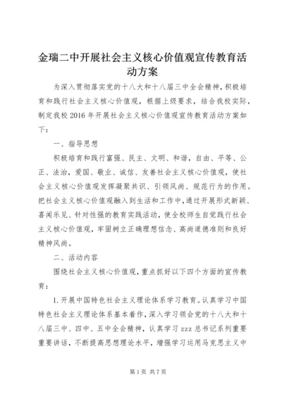 金瑞二中开展社会主义核心价值观宣传教育活动方案.docx