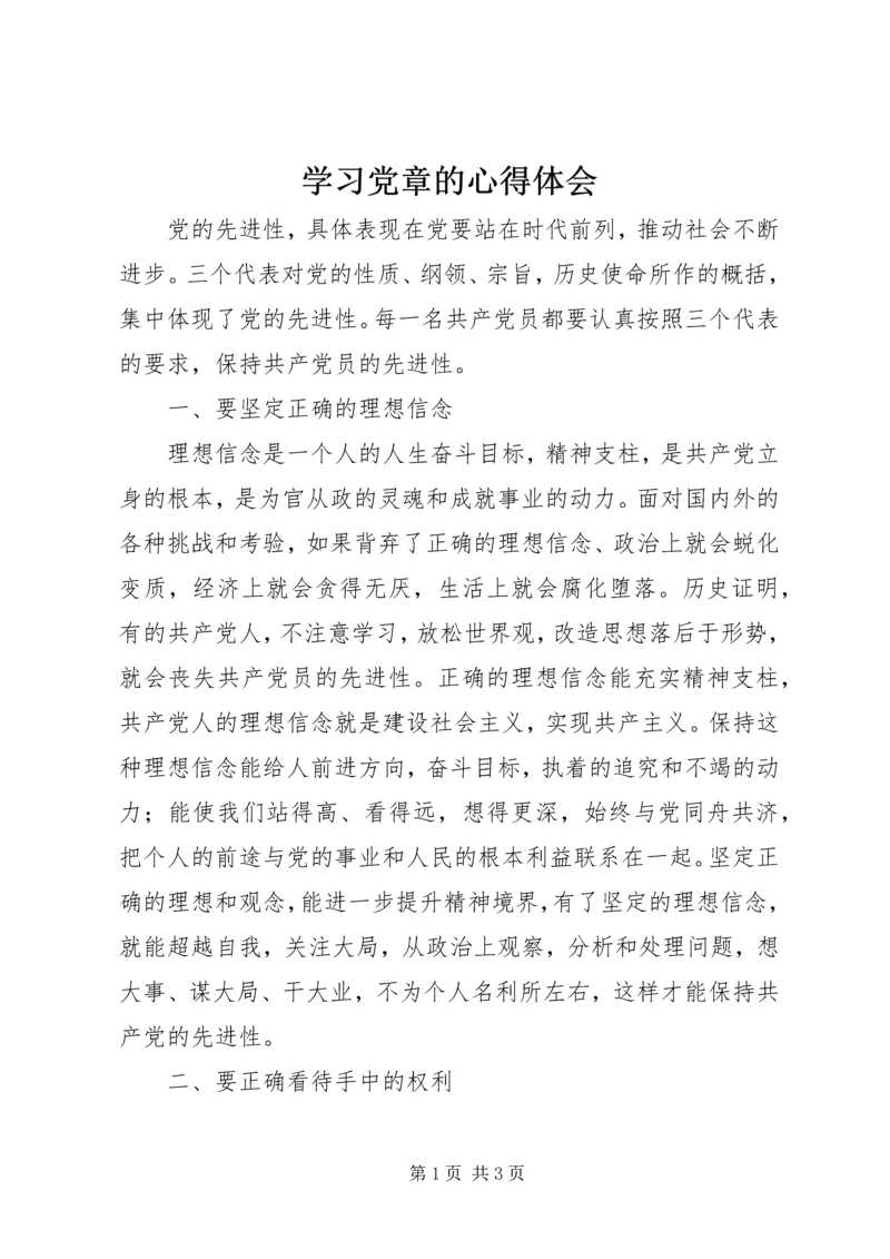学习党章的心得体会.docx