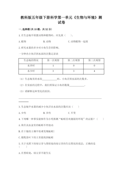 教科版五年级下册科学第一单元《生物与环境》测试卷及答案（新）.docx