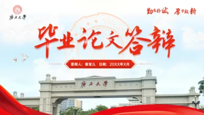 广西大学毕业答辩学院风通用PPT模板