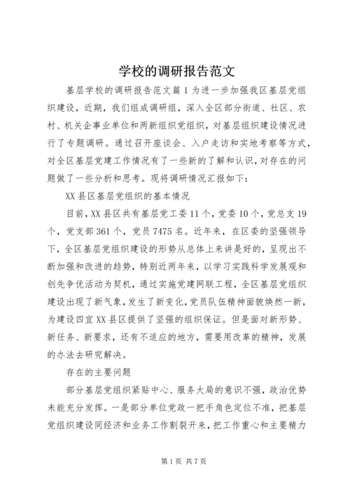 学校的调研报告范文.docx