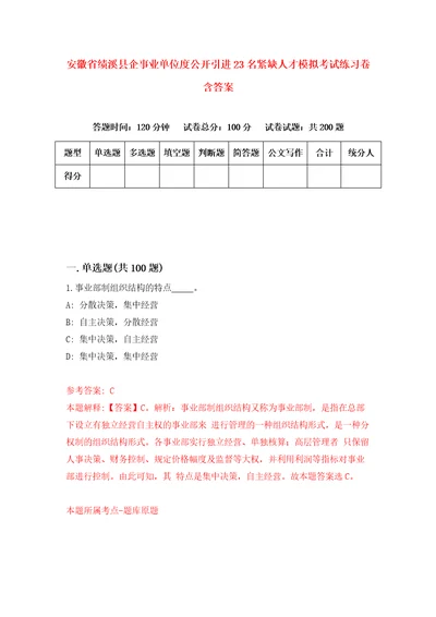 安徽省绩溪县企事业单位度公开引进23名紧缺人才模拟考试练习卷含答案5