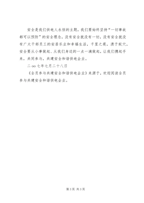 全员参与共建安全和谐供电企业.docx