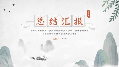 中国风工作总结汇报模板