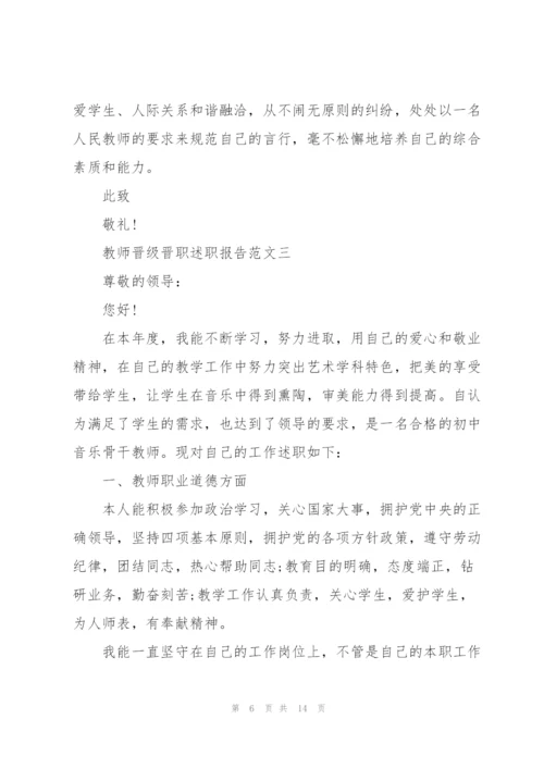 教师晋级晋职述职报告五篇.docx