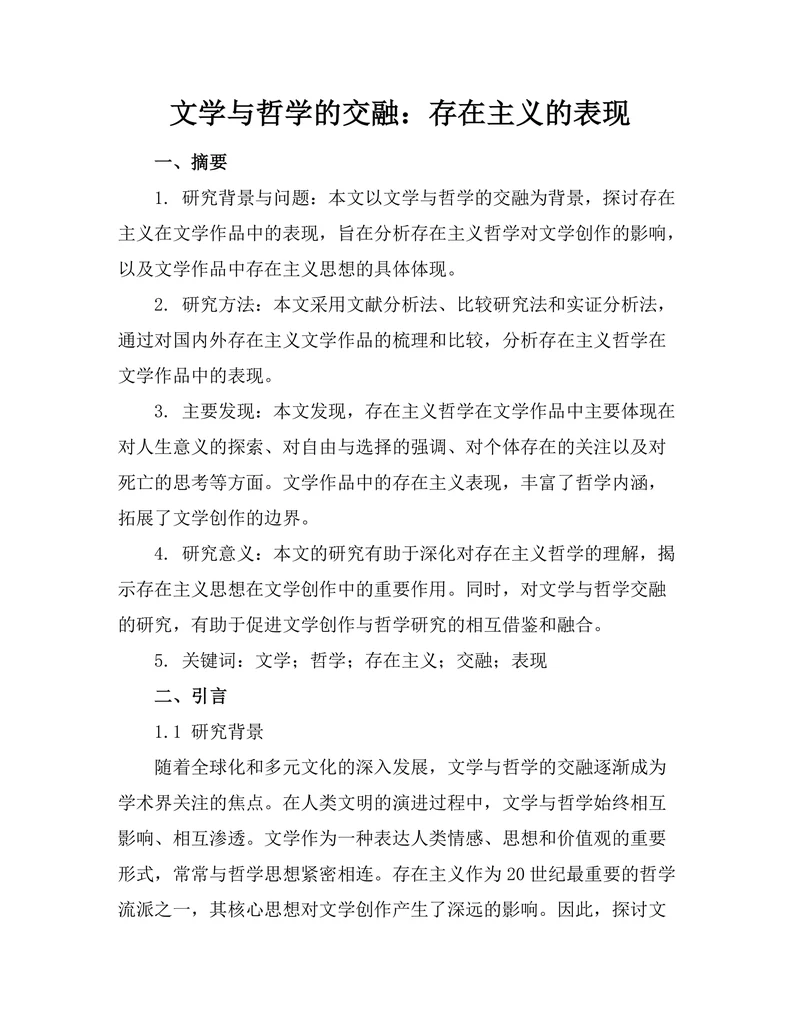 文学与哲学的交融：存在主义的表现