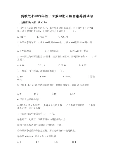 冀教版小学六年级下册数学期末综合素养测试卷及答案（必刷）.docx