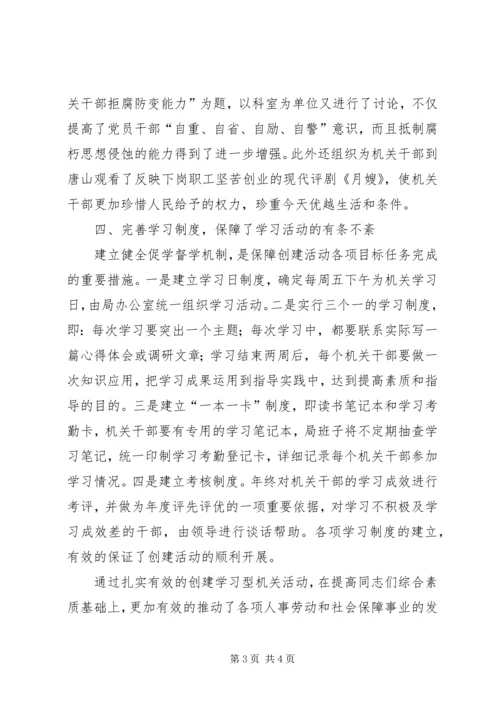 人事劳动和社会保障局创建学习型机关活动总结.docx