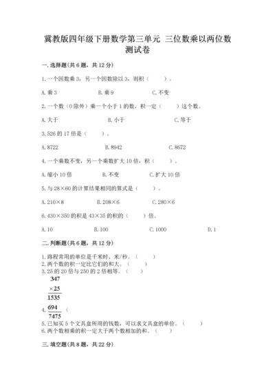 冀教版四年级下册数学第三单元 三位数乘以两位数 测试卷精品（满分必刷）.docx