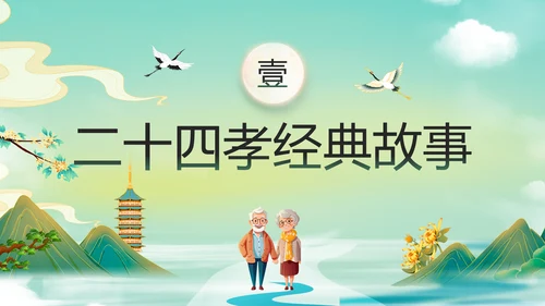 绿色水墨风二十四孝传承孝道文化PPT模板中国传统文化