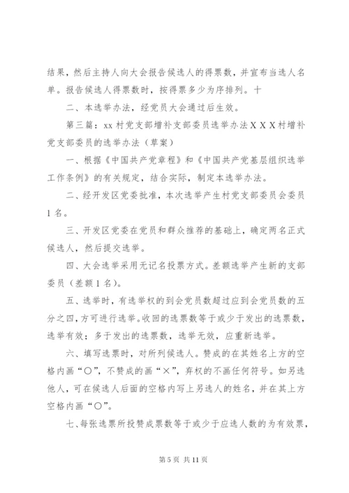 基层党支部增补选举办法.docx