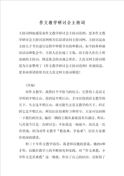 作文教学研讨会主持词