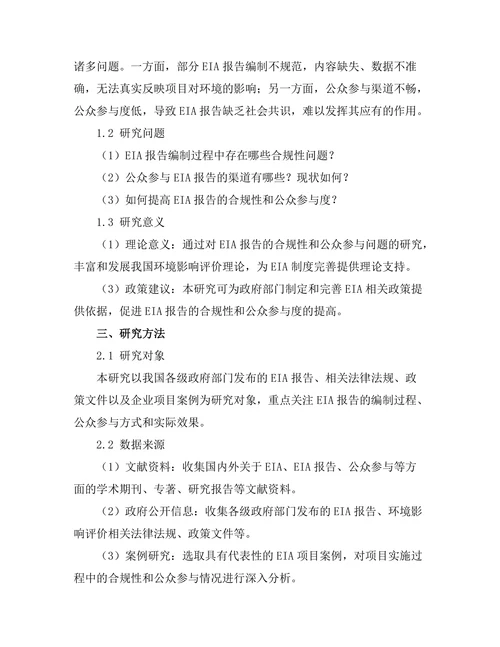 环境影响报告的合规性与公众参与