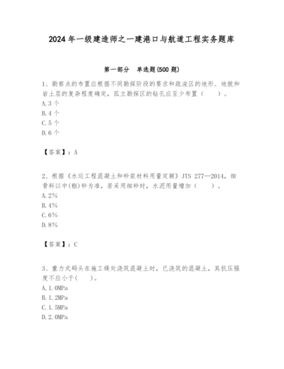2024年一级建造师之一建港口与航道工程实务题库【含答案】.docx
