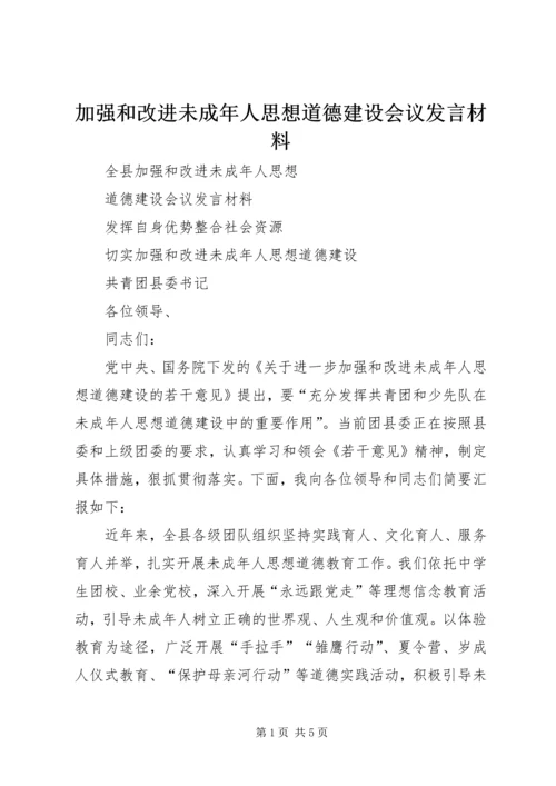 加强和改进未成年人思想道德建设会议发言材料 (7).docx