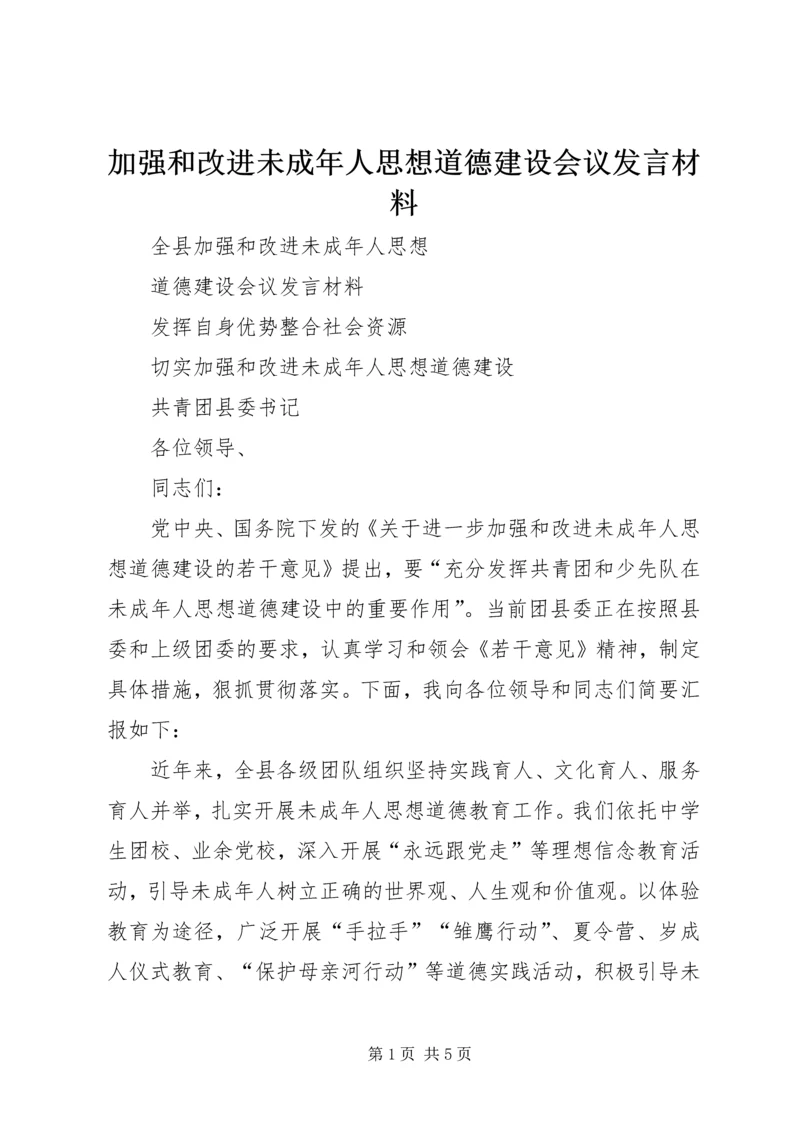 加强和改进未成年人思想道德建设会议发言材料 (7).docx