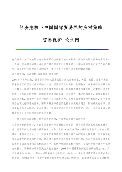 经济危机下中国国际贸易界的应对策略-贸易保护.docx