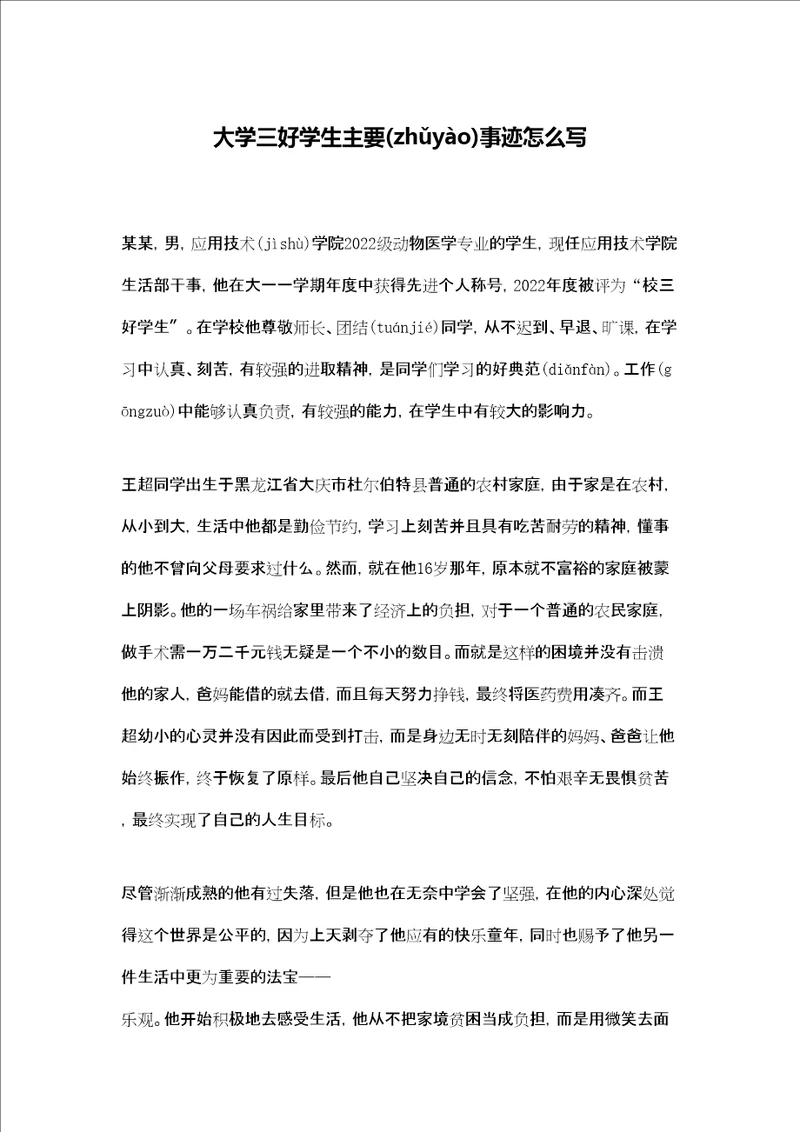 大学三好学生主要事迹怎么写