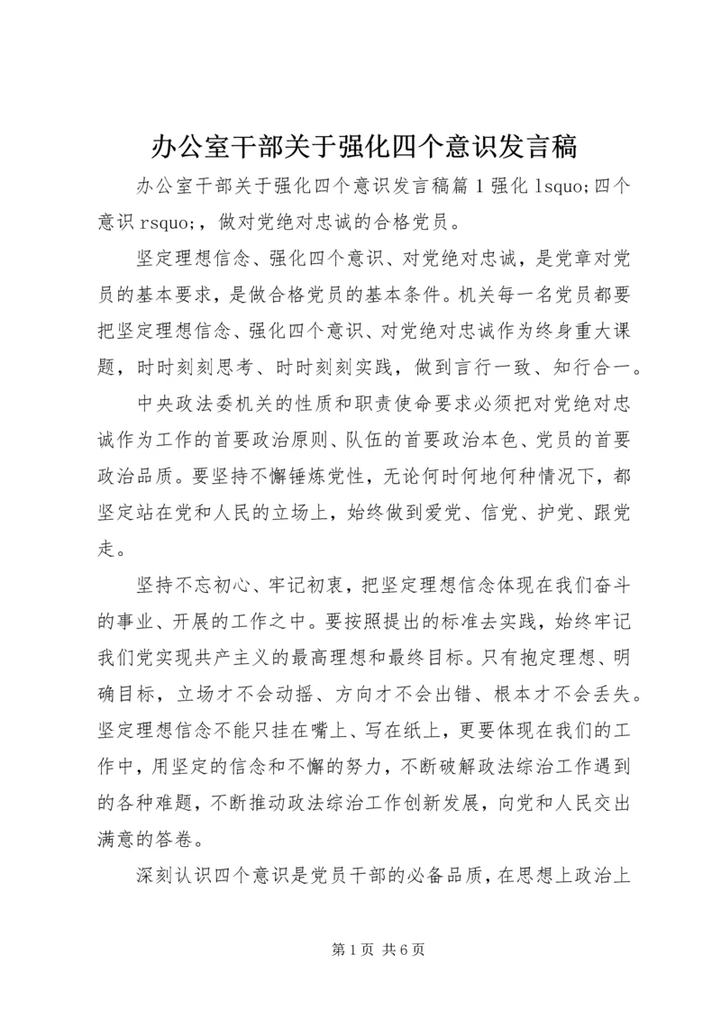 办公室干部关于强化四个意识发言稿.docx