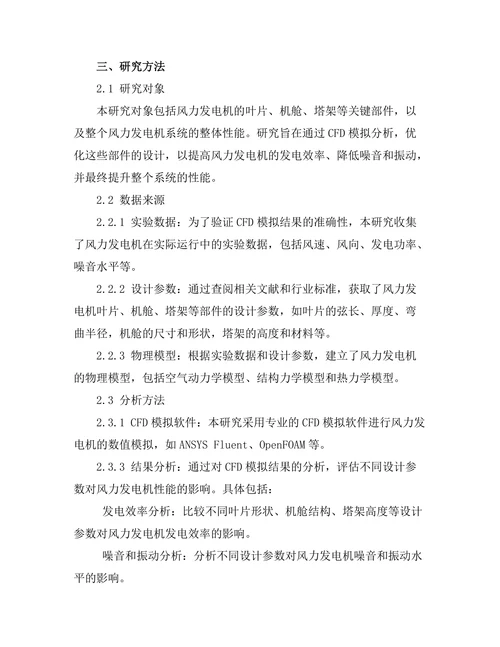 计算流体力学在风力发电机设计中的应用