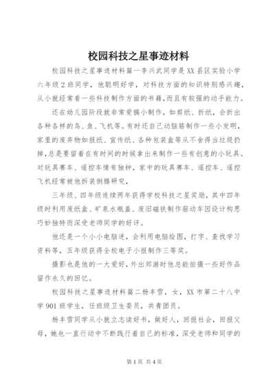 校园科技之星事迹材料.docx