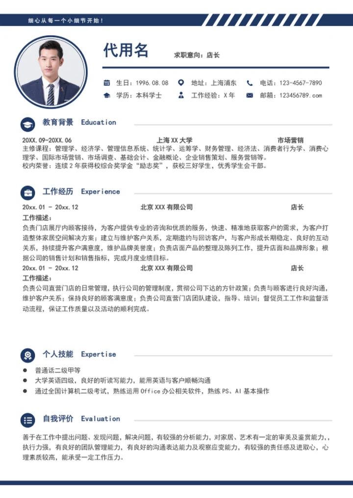 大气门店店长简历模板word个人自我简历介绍