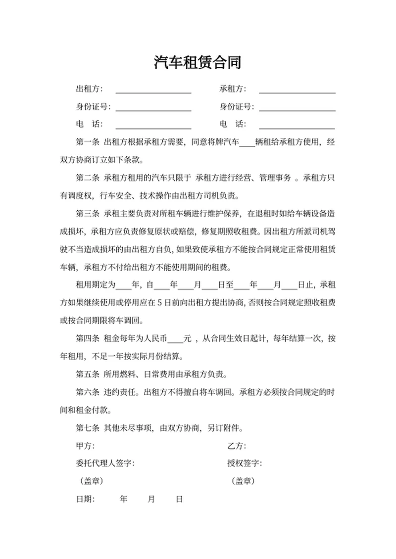 汽车租赁合同