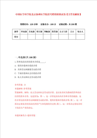 中国医学科学院北京协和医学院招考聘用模拟试卷含答案解析4