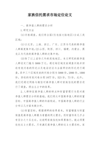 家族信托需求市场定位论文.docx