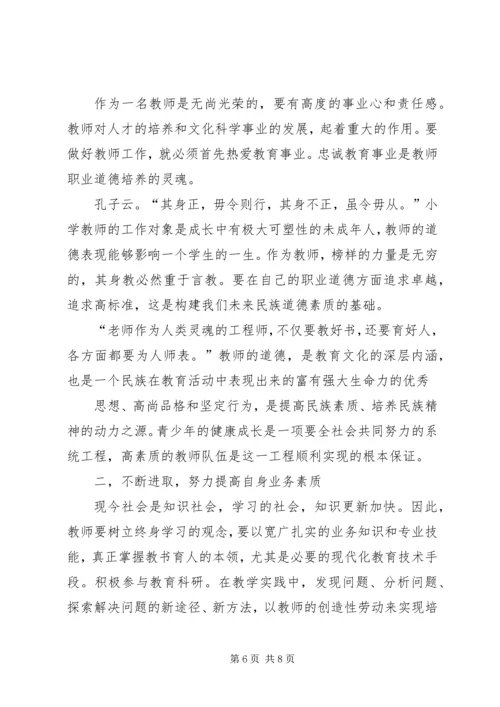 学习《中小学教师职业道德规范》心得体会[1]_1.docx