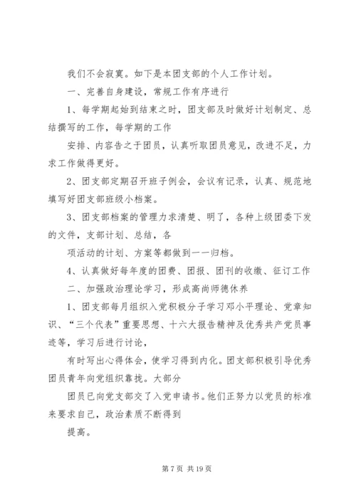 篇一：XX年大学团支部工作计划.docx