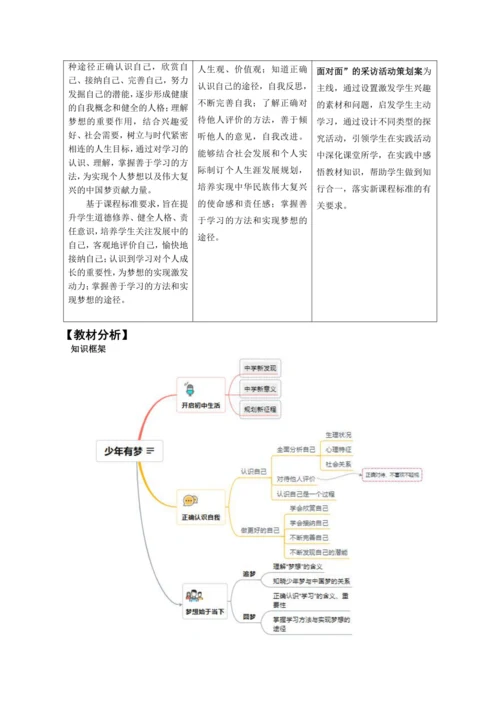 第一单元《少年有梦》大单元教学设计（含3课内容）