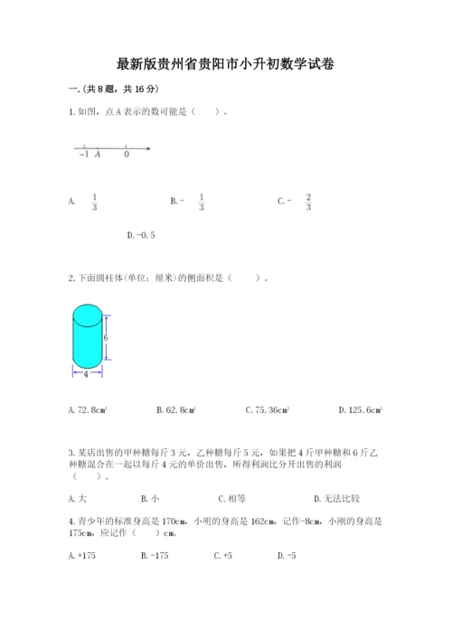 最新版贵州省贵阳市小升初数学试卷精品【典优】.docx