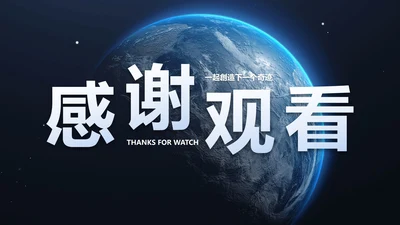 致谢-感谢观看一起创造下一个奇迹PPT结束页