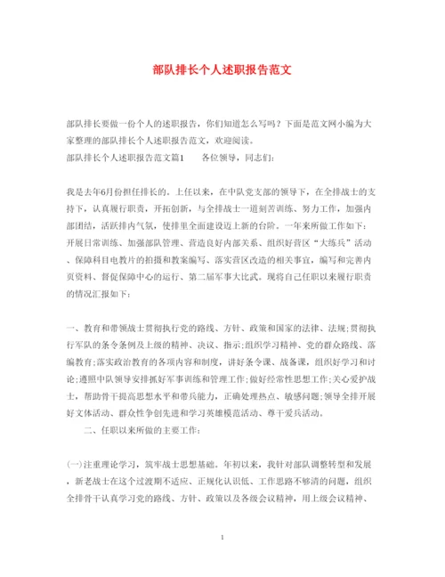 精编部队排长个人述职报告范文.docx