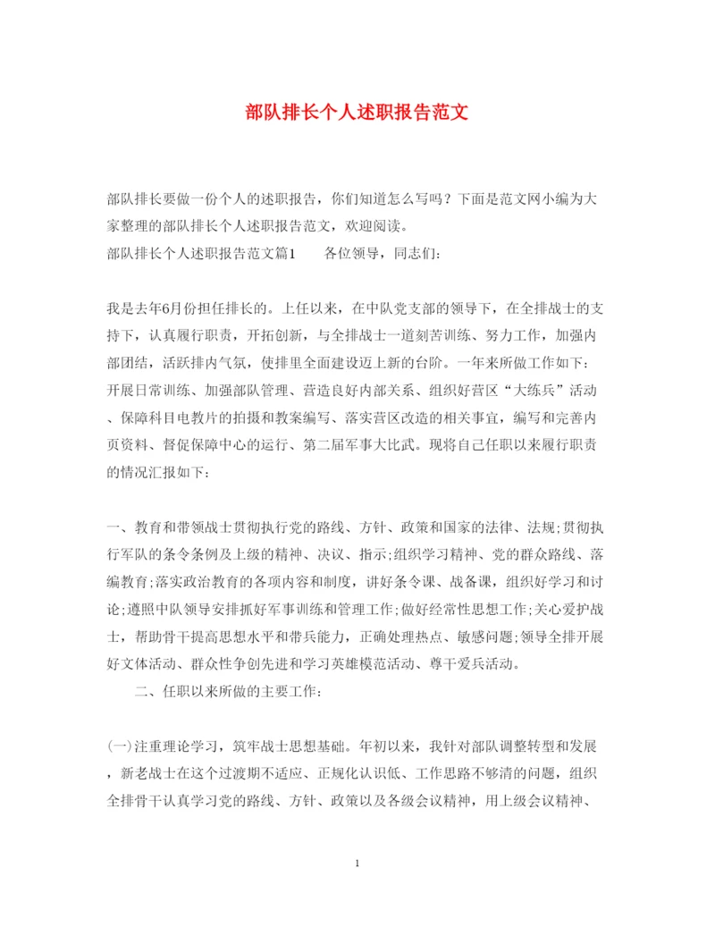 精编部队排长个人述职报告范文.docx