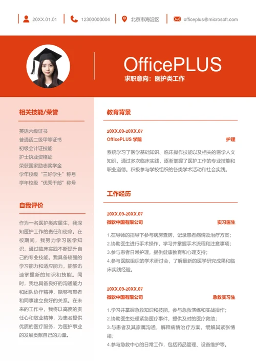 医护类工作岗位简历模板