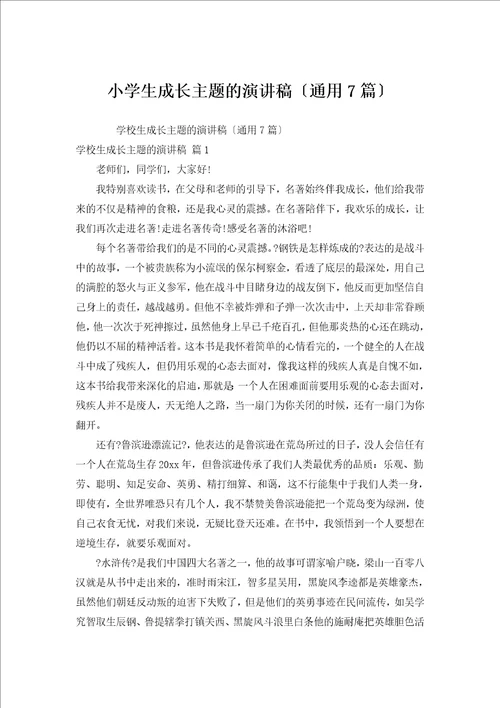 小学生成长主题的演讲稿通用7篇