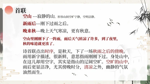 部编版五年级上册山居秋暝课件PPT模板
